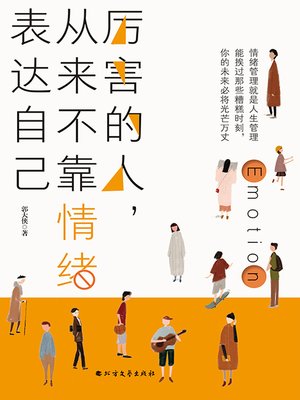 cover image of 厉害的人，从来不靠情绪表达自己